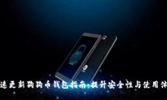 快速更新狗狗币钱包指南