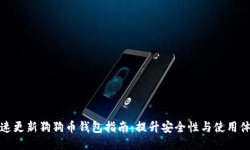 快速更新狗狗币钱包指南：提升安全性与使用体验