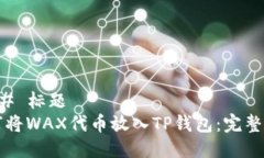 ### 标题如何将WAX代币放入