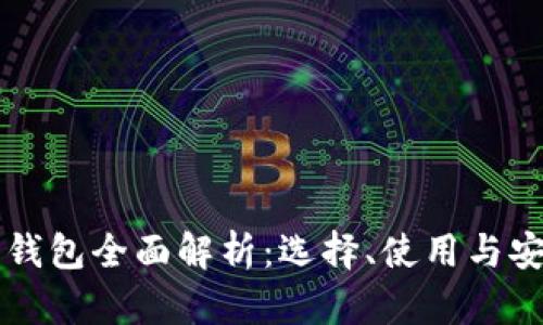 比特币钱包全面解析：选择、使用与安全指南
