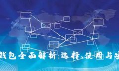 比特币钱包全面解析：选