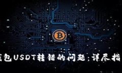 如何处理TP钱包USDT转错的