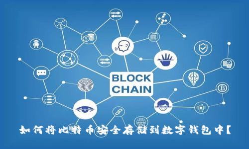 如何将比特币安全存储到数字钱包中？