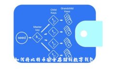 如何将比特币安全存储到