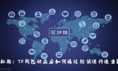 标题: TP钱包被盗后如何通