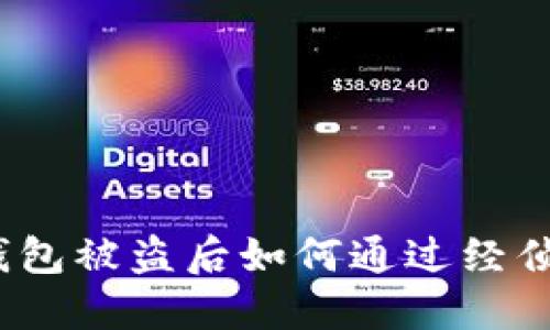 标题: TP钱包被盗后如何通过经侦进行追查？