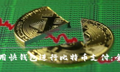 如何使用快钱包进行比特币支付：全面指南