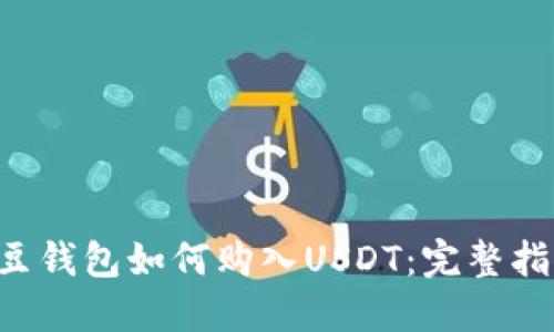 K豆钱包如何购入USDT：完整指南