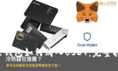 K豆钱包如何购入USDT：完整