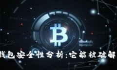 TP钱包安全性分析：它能被