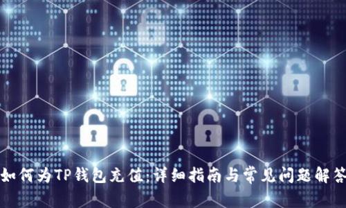 如何为TP钱包充值：详细指南与常见问题解答