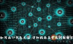 如何为TP钱包充值：详细指
