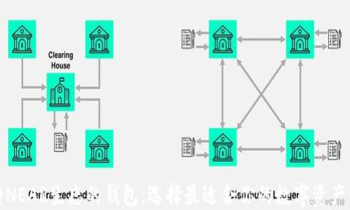 
探索支持NEAR生态的钱包：选择最适合你的数字资产管理工具