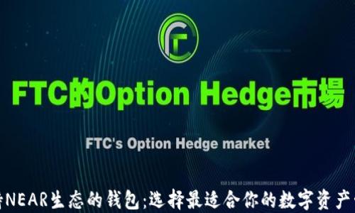 
探索支持NEAR生态的钱包：选择最适合你的数字资产管理工具