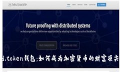 dd.token钱包：如何成为加密