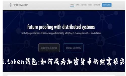 dd.token钱包：如何成为加密货币的财富顶尖？