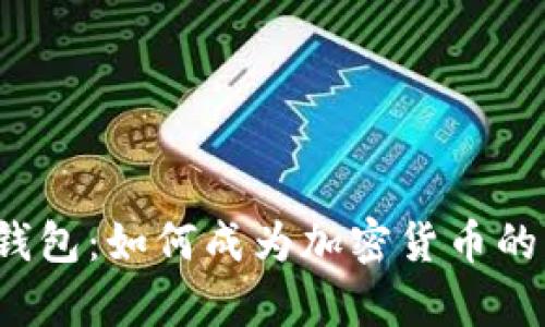 dd.token钱包：如何成为加密货币的财富顶尖？