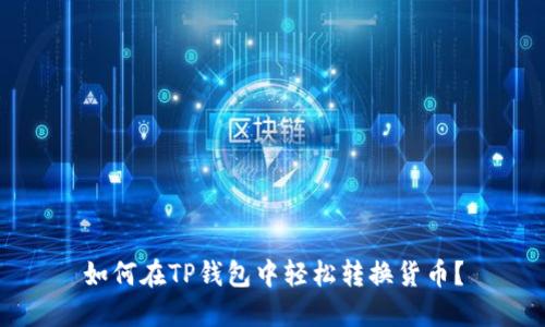 如何在TP钱包中轻松转换货币？