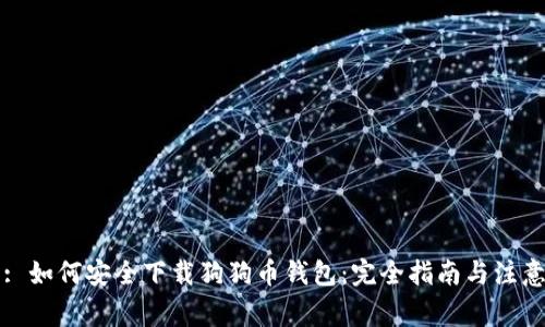 标题: 如何安全下载狗狗币钱包：完全指南与注意事项