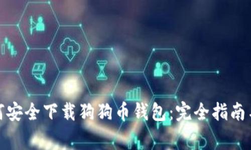 标题: 如何安全下载狗狗币钱包：完全指南与注意事项