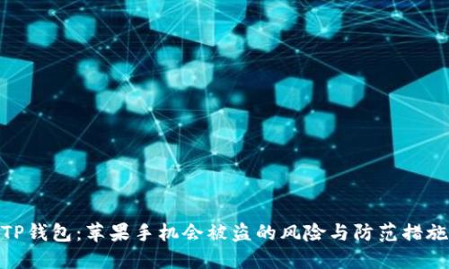TP钱包：苹果手机会被盗的风险与防范措施