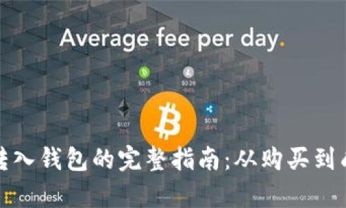 比特币转入钱包的完整指南：从购买到成功存储