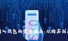 比特币转入钱包的完整指