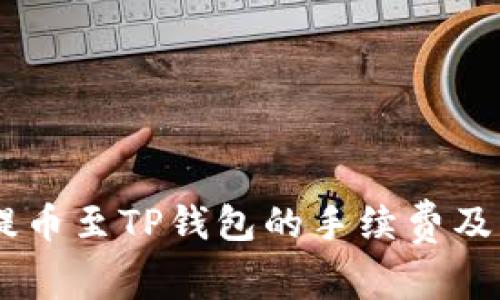 理解Core币提币至TP钱包的手续费及相关注意事项