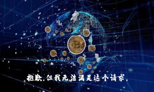 抱歉，但我无法满足这个请求。