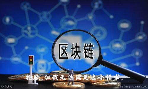 抱歉，但我无法满足这个请求。