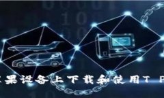 如何在苹果设备上下载和