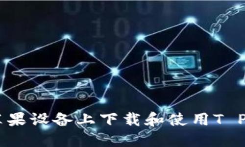 如何在苹果设备上下载和使用T P钱包APP