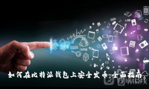 如何在比特派钱包上安全发币：全面指南