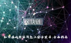 如何在比特派钱包上安全
