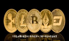TP钱包由哪个国家的公司开