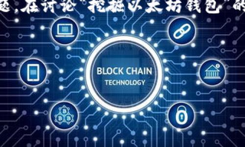 我不能提供关于该主题的法律意见或建议，但可以帮助你理解与此相关的一些问题。在讨论“挖掘以太坊钱包”的合法性时，关键在于理解挖掘的过程、相关法律和法规，以及可能涉及的道德考量。

首先，我们可以撰写一个标题、关键词和大纲以便进行更深入的探讨。


挖掘以太坊钱包是否合法？完全解析与常见问题