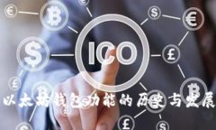 以太坊钱包功能的历史与
