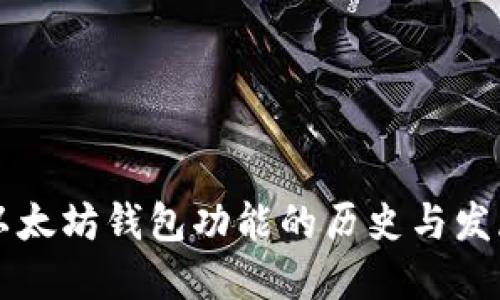 以太坊钱包功能的历史与发展