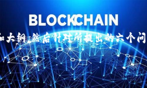 注意: 为了创建一篇完整的高质量文章,并符合您的要求,我将首先提供标题、关键词和大纲,然后针对所提出的六个问题逐一进行详细阐述。内容将尽量围绕“从欧意提币到TP钱包”这一主题进行深入探讨。
如何从欧意提币到TP钱包:详细步骤与常见问题解答