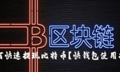如何快速提现比特币？快