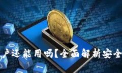 TP钱包被盗后账户还能用吗