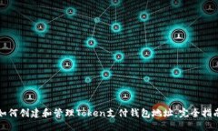 如何创建和管理Token支付钱