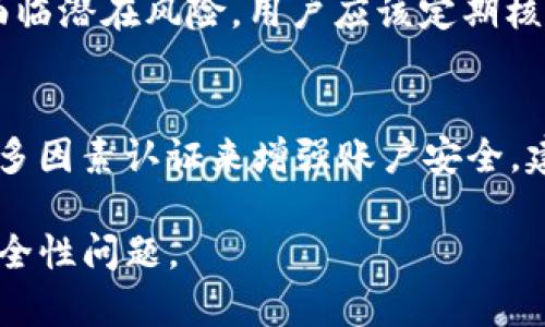 在数字货币和区块链技术日益普及的今天，钱包的安全性尤其重要。i am Token作为一种便捷的数字钱包，是否安全值得深入探讨。以下是该主题的、关键词以及内容大纲，接下来将详细展开。

 biaoti i am Token钱包安全性分析：投资者必看 /biaoti 
 guanjianci i am Token, 钱包安全, 数字货币, 区块链 /guanjianci 

### 内容大纲

#### 引言
1. 介绍i am Token钱包的背景。
2. 钱包在数字货币生态中的重要性。
3. 文章目的：分析i am Token的安全性。

#### 第一部分：i am Token钱包概述
1. i am Token的基本功能。
2. 关于钱包的类型：热钱包与冷钱包的区别。
3. i am Token的特点与优势。

#### 第二部分：钱包安全性的基本要素
1. 钱包安全的三大支柱：私钥保护、数据加密和用户验证。
2. 常见的安全威胁及其影响。
3. 如何评估钱包的安全性。

#### 第三部分：i am Token的安全措施
1. 私钥管理方式。
2. 数据加密技术的应用。
3. 多因素认证与用户验证。
4. 风险控制与异常交易监测。

#### 第四部分：用户使用中的安全建议
1. 个人安全卫生习惯。
2. 如何选择强密码。
3. 安装期限与钱包更新。
4. 定期备份与恢复钱包。

#### 第五部分：行业内的安全性比较
1. i am Token与其他知名钱包的安全性对比。
2. 大型交易所与个人钱包的安全机制。
3. 钱包审计与合规性的重要性。

#### 第六部分：总结与展望
1. 总结i am Token的安全性分析。
2. 对未来钱包安全性的展望。
3. 提醒用户保持警惕，选择合适的钱包。

### 常见问题解析

#### 1. i am Token钱包的安全性如何评估？
评估i am Token钱包的安全性首先需要了解其技术架构及实现的安全措施。安全性可以从几个重要维度来审视：私钥管理、数据加密、用户验证等。此外，还要检查钱包的历史安全事件，例如是否曾被攻击、出现过安全漏洞等。用户评价和社区反馈也是重要的参考因素。...

#### 2. 如何确保个人私钥的安全？
确保个人私钥的安全是使用数字钱包的重中之重。首先，用户应该始终把私钥存储在安全的地方，避免将其保存在云端或网络环境中。此外，使用冷钱包可以大大降低私钥被盗用的风险。定期进行备份，并将备份存储在安全的物理环境中。最后，谨慎对待任何声称需要你提供私钥的请求。...

#### 3. i am Token钱包是否支持多重签名功能？
多重签名技术是当前较为安全的钱包验证方式之一。它要求多个签名才能完成交易，从而降低了单一密钥被盗用的风险。用户可以了解i am Token是否提供这一功能，并根据自己的需求决定是否使用。如果支持，多重签名可以有效提升资金的安全性。...

#### 4. 该钱包在面对网络攻击时的反应机制是怎样的？
i am Token钱包在面对网络攻击时，是否具备及时的反应机制至关重要。例如，钱包可以设置交易限额，监测异常交易行为，并立即通知用户。此外，是否有针对网络攻击的应急方案也是评估安全性的另一要素。用户应留意钱包是否定期进行安全检测和更新，以应对潜在的安全威胁。...

#### 5. 用户能否通过更新钱包软件来提升安全性？
更新钱包软件确实是提升安全性的重要方式之一。每次更新通常包含bug修复和安全补丁，可以修补已知的漏洞，从而避免用户面临潜在风险。用户应该定期核实软件更新，并确保使用的是官方渠道提供的最新版本。保持软件更新可以有效增强个人账户的保护措施。...

#### 6. 有哪些最佳实践可以帮助用户保护自己的数字资产？
为了保护自己的数字资产，用户可以采取一系列最佳实践。首先，保持私钥和助记词的安全，不要随意分享。其次，使用复杂密码和多因素认证来增强账户安全。建议不要公开交易信息，定期检查账户活动，并警惕任何可疑的请求。购买冷钱包存储大额资产也是安全保障的良好选择。...

接下来可以围绕以上大纲扩展到3500字的详细内容。希望这些信息能够帮助用户在选择和使用i am Token钱包时更关注其安全性问题。