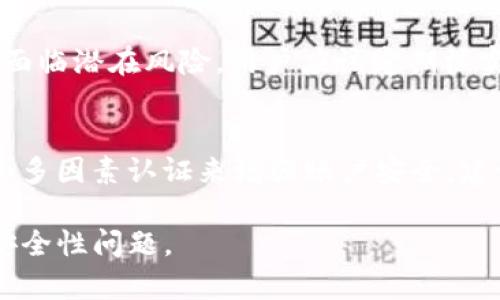 在数字货币和区块链技术日益普及的今天，钱包的安全性尤其重要。i am Token作为一种便捷的数字钱包，是否安全值得深入探讨。以下是该主题的、关键词以及内容大纲，接下来将详细展开。

 biaoti i am Token钱包安全性分析：投资者必看 /biaoti 
 guanjianci i am Token, 钱包安全, 数字货币, 区块链 /guanjianci 

### 内容大纲

#### 引言
1. 介绍i am Token钱包的背景。
2. 钱包在数字货币生态中的重要性。
3. 文章目的：分析i am Token的安全性。

#### 第一部分：i am Token钱包概述
1. i am Token的基本功能。
2. 关于钱包的类型：热钱包与冷钱包的区别。
3. i am Token的特点与优势。

#### 第二部分：钱包安全性的基本要素
1. 钱包安全的三大支柱：私钥保护、数据加密和用户验证。
2. 常见的安全威胁及其影响。
3. 如何评估钱包的安全性。

#### 第三部分：i am Token的安全措施
1. 私钥管理方式。
2. 数据加密技术的应用。
3. 多因素认证与用户验证。
4. 风险控制与异常交易监测。

#### 第四部分：用户使用中的安全建议
1. 个人安全卫生习惯。
2. 如何选择强密码。
3. 安装期限与钱包更新。
4. 定期备份与恢复钱包。

#### 第五部分：行业内的安全性比较
1. i am Token与其他知名钱包的安全性对比。
2. 大型交易所与个人钱包的安全机制。
3. 钱包审计与合规性的重要性。

#### 第六部分：总结与展望
1. 总结i am Token的安全性分析。
2. 对未来钱包安全性的展望。
3. 提醒用户保持警惕，选择合适的钱包。

### 常见问题解析

#### 1. i am Token钱包的安全性如何评估？
评估i am Token钱包的安全性首先需要了解其技术架构及实现的安全措施。安全性可以从几个重要维度来审视：私钥管理、数据加密、用户验证等。此外，还要检查钱包的历史安全事件，例如是否曾被攻击、出现过安全漏洞等。用户评价和社区反馈也是重要的参考因素。...

#### 2. 如何确保个人私钥的安全？
确保个人私钥的安全是使用数字钱包的重中之重。首先，用户应该始终把私钥存储在安全的地方，避免将其保存在云端或网络环境中。此外，使用冷钱包可以大大降低私钥被盗用的风险。定期进行备份，并将备份存储在安全的物理环境中。最后，谨慎对待任何声称需要你提供私钥的请求。...

#### 3. i am Token钱包是否支持多重签名功能？
多重签名技术是当前较为安全的钱包验证方式之一。它要求多个签名才能完成交易，从而降低了单一密钥被盗用的风险。用户可以了解i am Token是否提供这一功能，并根据自己的需求决定是否使用。如果支持，多重签名可以有效提升资金的安全性。...

#### 4. 该钱包在面对网络攻击时的反应机制是怎样的？
i am Token钱包在面对网络攻击时，是否具备及时的反应机制至关重要。例如，钱包可以设置交易限额，监测异常交易行为，并立即通知用户。此外，是否有针对网络攻击的应急方案也是评估安全性的另一要素。用户应留意钱包是否定期进行安全检测和更新，以应对潜在的安全威胁。...

#### 5. 用户能否通过更新钱包软件来提升安全性？
更新钱包软件确实是提升安全性的重要方式之一。每次更新通常包含bug修复和安全补丁，可以修补已知的漏洞，从而避免用户面临潜在风险。用户应该定期核实软件更新，并确保使用的是官方渠道提供的最新版本。保持软件更新可以有效增强个人账户的保护措施。...

#### 6. 有哪些最佳实践可以帮助用户保护自己的数字资产？
为了保护自己的数字资产，用户可以采取一系列最佳实践。首先，保持私钥和助记词的安全，不要随意分享。其次，使用复杂密码和多因素认证来增强账户安全。建议不要公开交易信息，定期检查账户活动，并警惕任何可疑的请求。购买冷钱包存储大额资产也是安全保障的良好选择。...

接下来可以围绕以上大纲扩展到3500字的详细内容。希望这些信息能够帮助用户在选择和使用i am Token钱包时更关注其安全性问题。