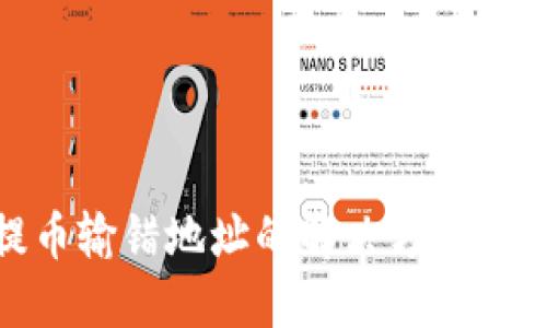 TP钱包提币输错地址的解决方法及预防措施