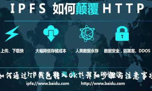 如何通过TP钱包转入OKT：详细步骤与注意事项
