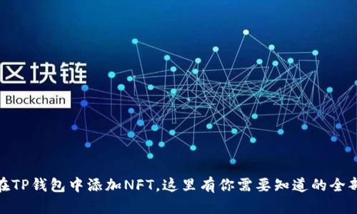 如何在TP钱包中添加NFT，这里有你需要知道的全部步骤