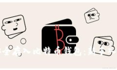 如何安全存入比特币钱包