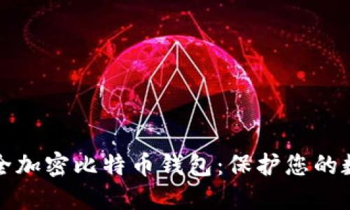 如何安全加密比特币钱包：保护您的数字资产
