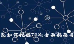TP钱包如何挖掘TRX：全面指